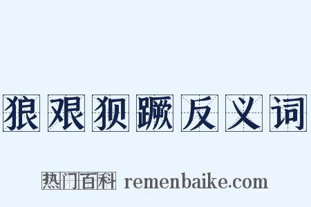 狼艰狈蹶反义词是什么意思的图片